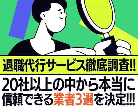 【2023年】最新の退職代行おすすめ3選 退職代行サービスおすすめ3選を徹底調査しました！