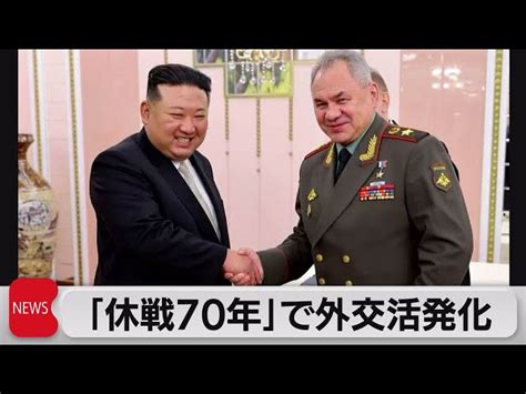 朝鮮戦争の休戦協定締結から70年 中露の代表団が訪朝（2023年7月27日） テレ東biz｜youtubeランキング