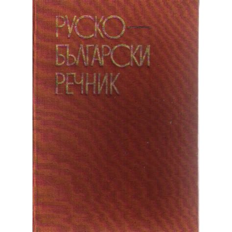 Руско-български речник, С.И.Влахов | Elixiria.bg