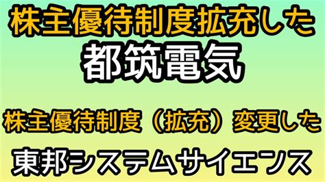 【株式投資】 株主優待拡充8157都築電機 株主優待拡充4333東邦システムサイエンス Youtube