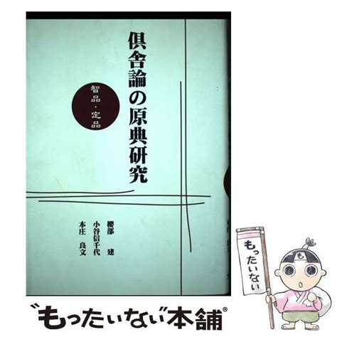 【中古】 倶舎論の原典研究 智品・定品 桜部 建、小谷 信千代 大蔵出版 メルカリ