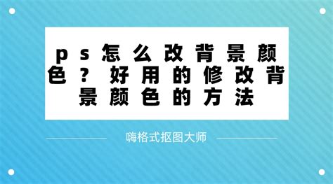 ps怎么改背景颜色好用的修改背景颜色的方法 哔哩哔哩