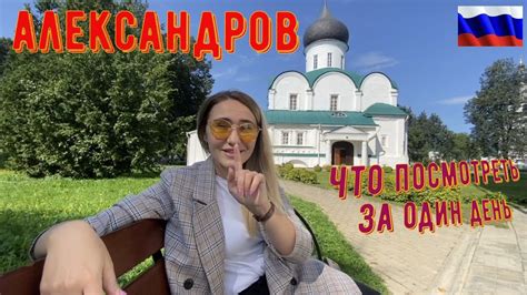 Александров. Самый интересный маршрут. Что посмотреть за день. - YouTube
