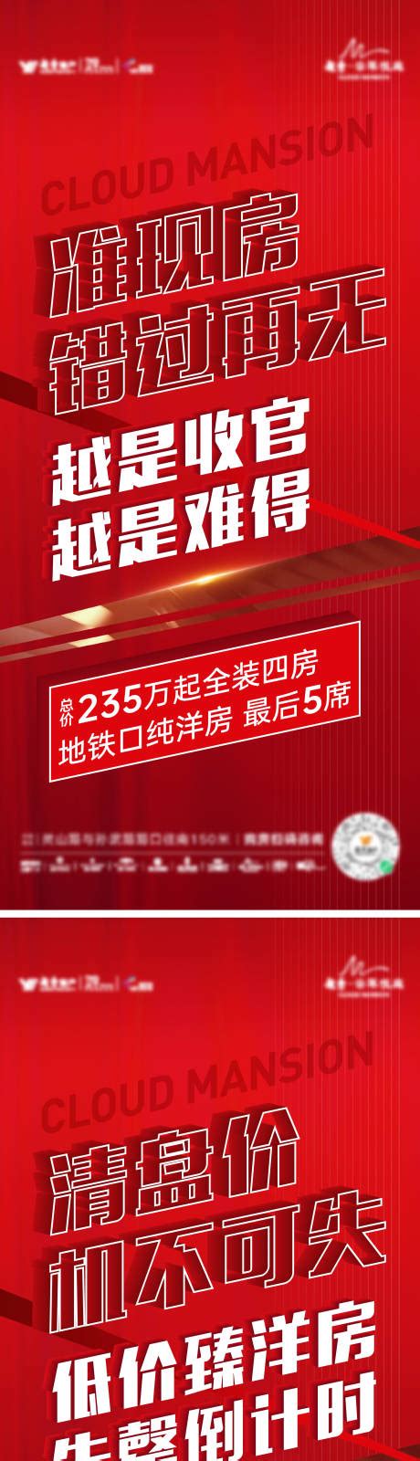 准现房清盘收官抄底钜惠大放价系列单图psd广告设计素材海报模板免费下载 享设计