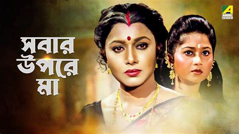 Sabar Upare Maa Bengali Full Movie Chiranjeet Chakraborty