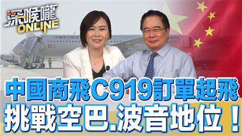 中國商飛c919訂單起飛 挑戰空巴 波音地位！【深喉嚨online】2023 06 03 Youtube