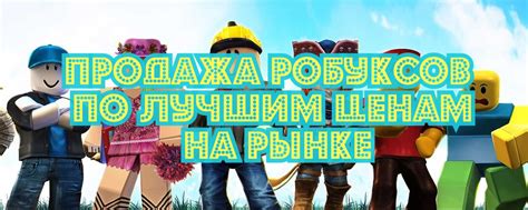 ROBLOX - ПРОДАЖА РОБУКСОВ | ROBLOX - продажа робуксов по выгодным ценам ...
