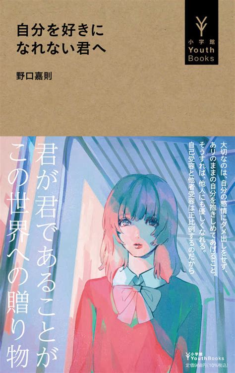 自分を好きになれない君へ 野口 嘉則【著】 紀伊國屋書店ウェブストア｜オンライン書店｜本、雑誌の通販、電子書籍ストア