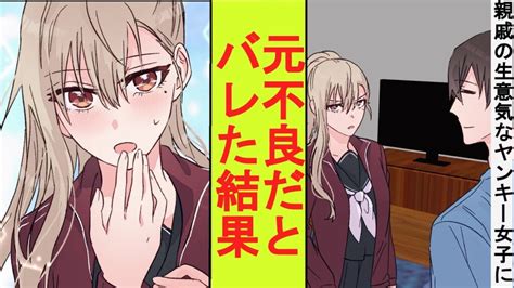 【漫画】親戚の生意気なヤンキー女子を預かることになった俺。実は元伝説の不良だと正体がバレた結果→ベタ惚れされた 漫画つべ Fc2動画