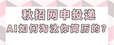 大厂秋招网申：ai是如何淘汰你简历的？ 知乎