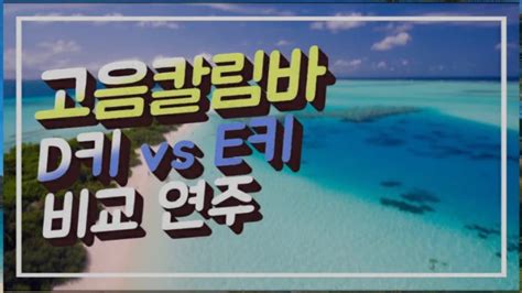 기쿠지로의 여름 Ost 히사이시 조 Summer 수제칼림바 물결베이비 D키 Vs E키 비교 연주 감성만땅 편곡