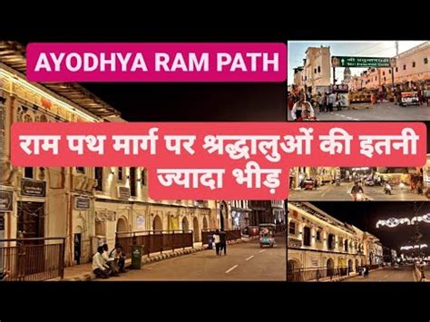 Ayodhya rampath marg रमपथ मरग पर शरदधलओ क इतन जयद भड