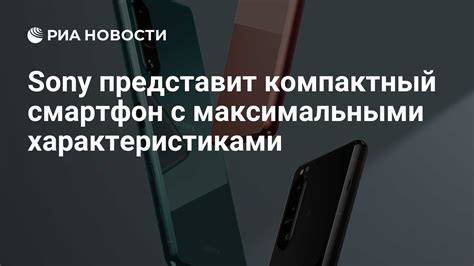 Sony представит компактный смартфон с максимальными характеристиками ...