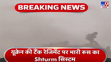 Ukraine की टैंक रेजिमेंट पर भारी Russia का Shturm सिस्टम, Shturm सिस्टम ...