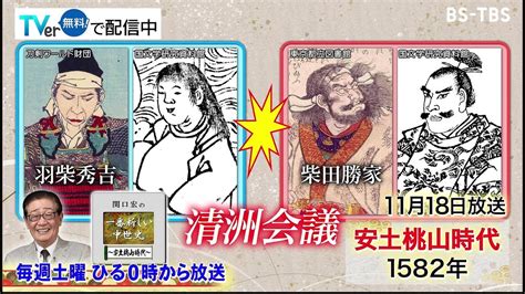 「関口宏の一番新しい中世史」次回は11 18 土 放送 織田信長の後継者は 清洲会議で羽柴秀吉と柴田勝家が激しく対立！ Youtube