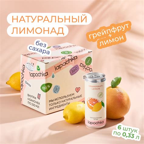 Натуральный лимонад без сахара LAPOCHKA Грейпфрут + Лимон 6 х 0,33 л ...
