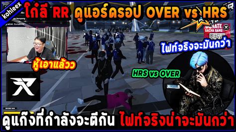 โกล RR ดแอรดรอป OVER vs HRS ดแกงทกำลงจะตกน ไฟทจรงนาจะมน