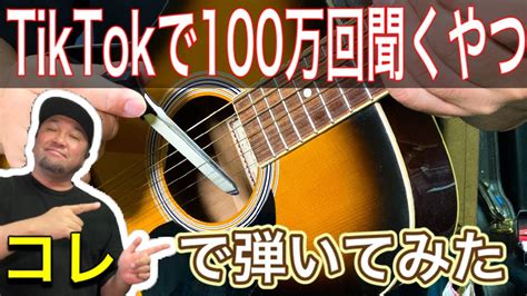 Tiktokで100万回聞くやつギター専用の【弓】で弾いてみた Youtube