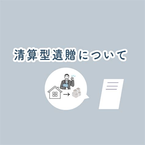 清算型遺贈について 新宿で相続や遺言の無料相談なら司法書士法人リーガル・フェイスへ