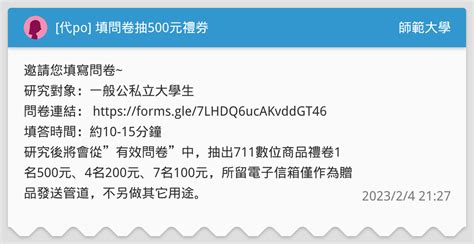 代po 填問卷抽500元禮券 師範大學板 Dcard