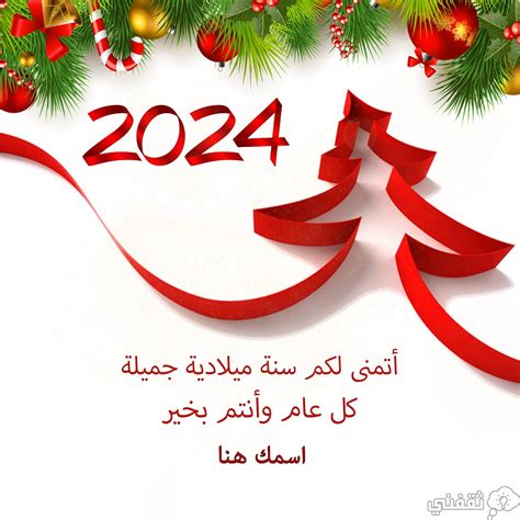 أجمل رسائل تهنئة برأس السنة الميلادية 2024 أحلى مع أسمك صور جاهزة ثقفني