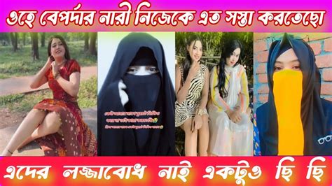 ওহে নারী নিজেকে এত সস্তা করতেছো Youtube