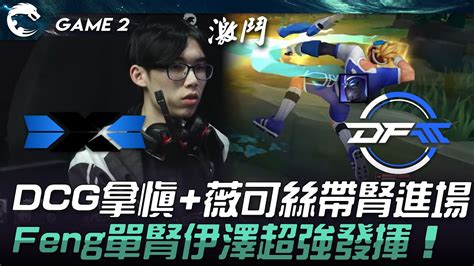 Dfm Vs Dcg Dcg Feng Game Pcs Youtube