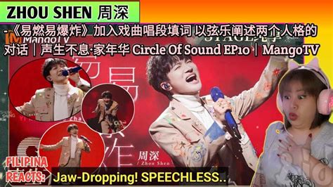 React Zhou Shen 周深 《易燃易爆炸》加入戏曲唱段填词 以弦乐阐述两个人格的对话｜声生不息·家年华 Circle Of