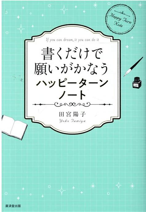 楽天ブックス 書くだけで願いがかなうハッピーターンノート 田宮陽子 9784331523254 本