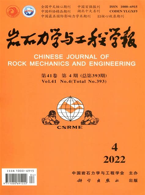 《岩石力学与工程学报》杂志2018年第08期期刊目录 发表之家