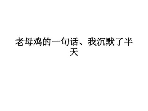 老母鸡的一句话、我word文档在线阅读与下载无忧文档