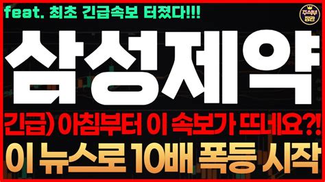 삼성제약🔥긴급속보아침부터 이 속보가 뜨네요 이 뉴스로 10배 폭등 시작 Feat 삼성제약 주주님들 필수시청 Youtube