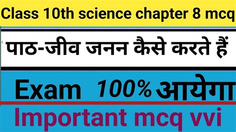 Class 10th Science Chapter 8 Mcq जीव जनन कैसे करते हैं Objective