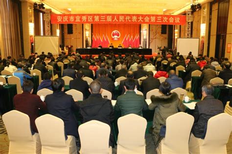 宜秀区第三届人民代表大会第三次会议举行预备会议 宜秀要闻 宜秀网