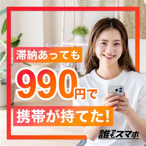 ほぼ審査なし！携帯ブラックでも契約できるおすすめ格安sim10選！ 誰でもスマホ