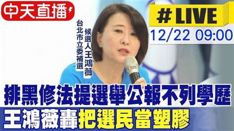 【中天直播live】排黑修法提選舉公報不列學歷 王鴻薇轟把選民當塑膠 20221222 Ctinews Ctideepthroat