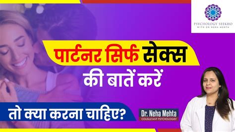 सच में है प्यार है या सिर्फ है Sex के पीछे कैसे पता करें Dr Neha Mehta Youtube