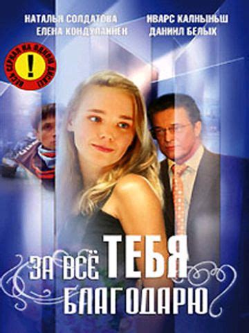 Сериал "За всё тебя благодарю" (2005-2009) | отзывы