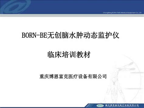 Ppt Born Be 无创脑水肿动态监护仪 临床培训教材 重庆博恩富克医疗设备有限公司 Powerpoint Presentation