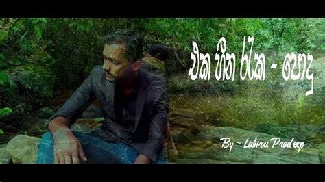 Eka Heena Reka Podu Theme Song Youtube