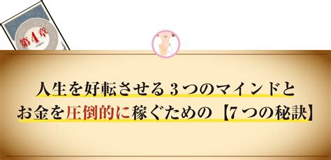 人生を好転させる3つのマインドと圧倒的にお金を稼ぐための【7つの秘訣】
