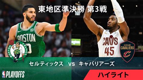 Nbaマッチハイライト プレーオフ東準決勝 セルティックスvsキャバリアーズ 第3戦 ハイライト Wowowオンデマンドで見る