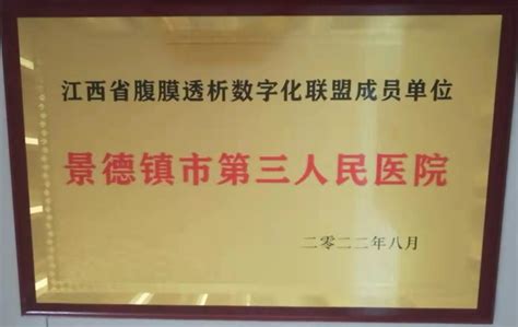 景德镇地区“智慧腹膜透析中心”“江西省腹膜透析数字化联盟成员”落户景德镇市第三人民医院腹膜透析肾内科腹透置管 健康界