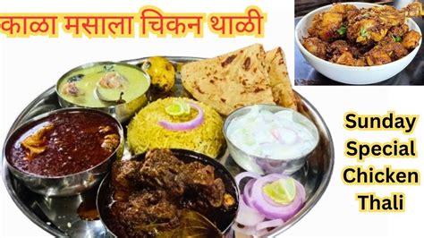 Sundayspecial अचानक आलेल्या पाहुण्यांसाठी अशी बनवा काळा मसाला चिकन