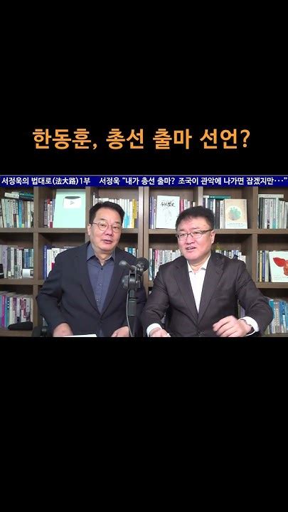 송국건tv 한동훈 총선 출마 선언 Youtube