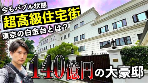 大豪邸億超えタワマン物件だらけの超高級住宅街富裕層が集まるバブルな街東京都白金台とは YouTube