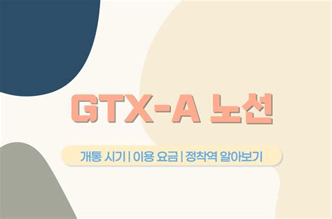 GTX A 노선 요금 시간 개통시기는 더하고나누기