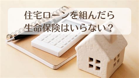 住宅ローンを組んだら生命保険はいらない？家族の生活費や収入減には備えが必要！ 生命保険資料請求