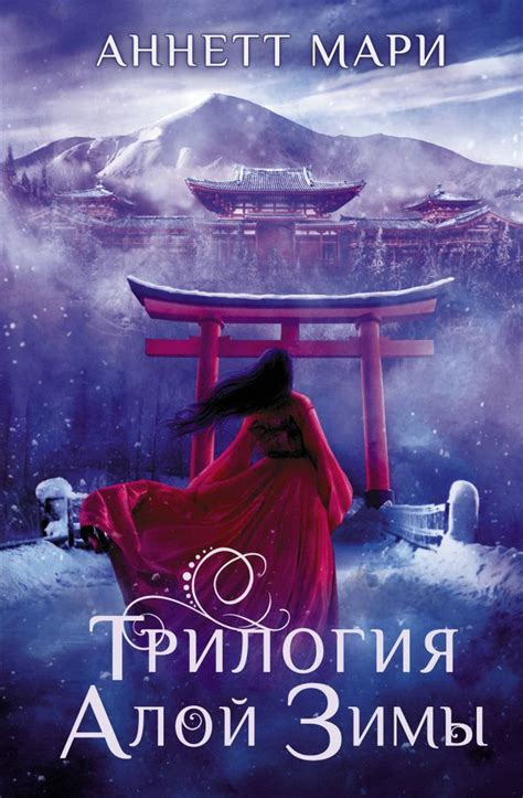 Трилогия алой зимы Мари А. - купить книгу с доставкой по низким ценам ...