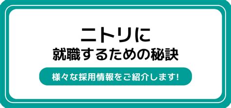 【ニトリへ就職するには？】就職難易度や採用大学・倍率・人気の理由を解説 Jobq[ジョブキュー]